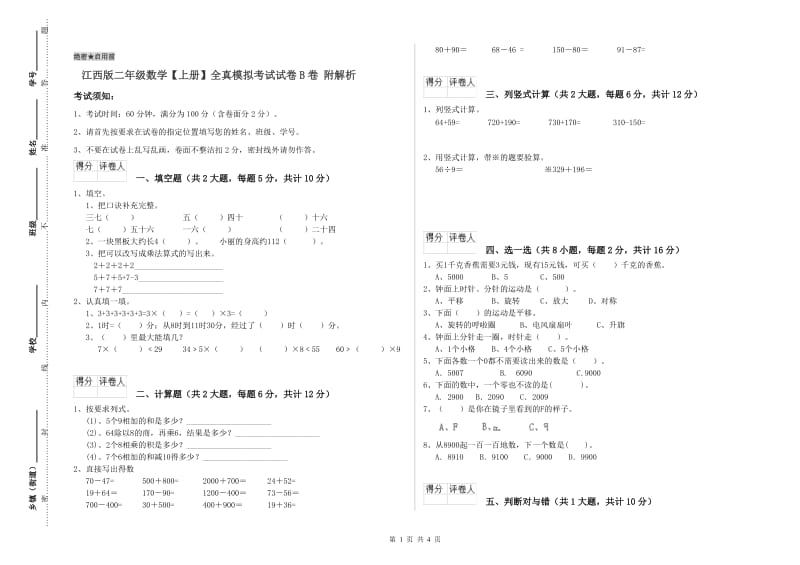 江西版二年级数学【上册】全真模拟考试试卷B卷 附解析.doc_第1页