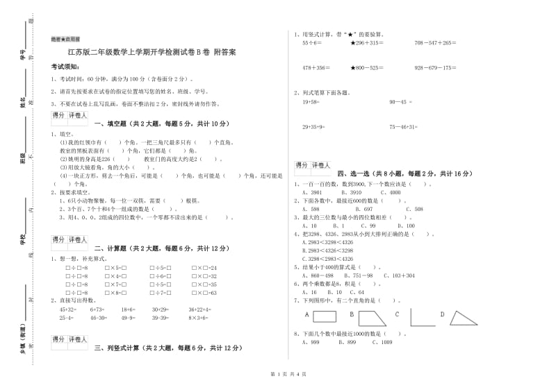 江苏版二年级数学上学期开学检测试卷B卷 附答案.doc_第1页