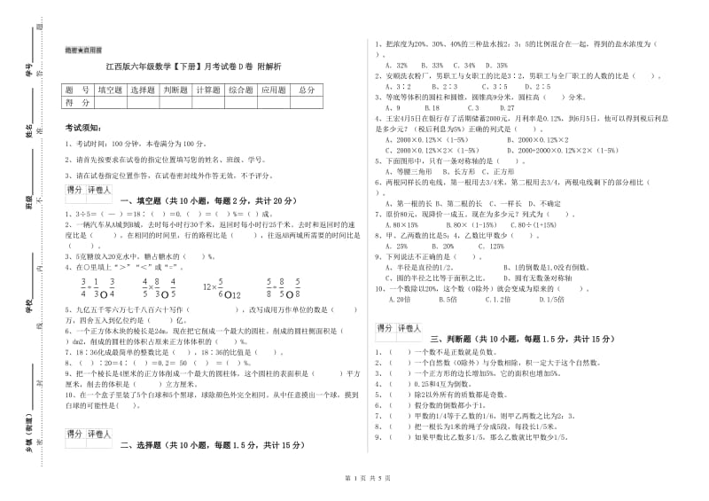 江西版六年级数学【下册】月考试卷D卷 附解析.doc_第1页