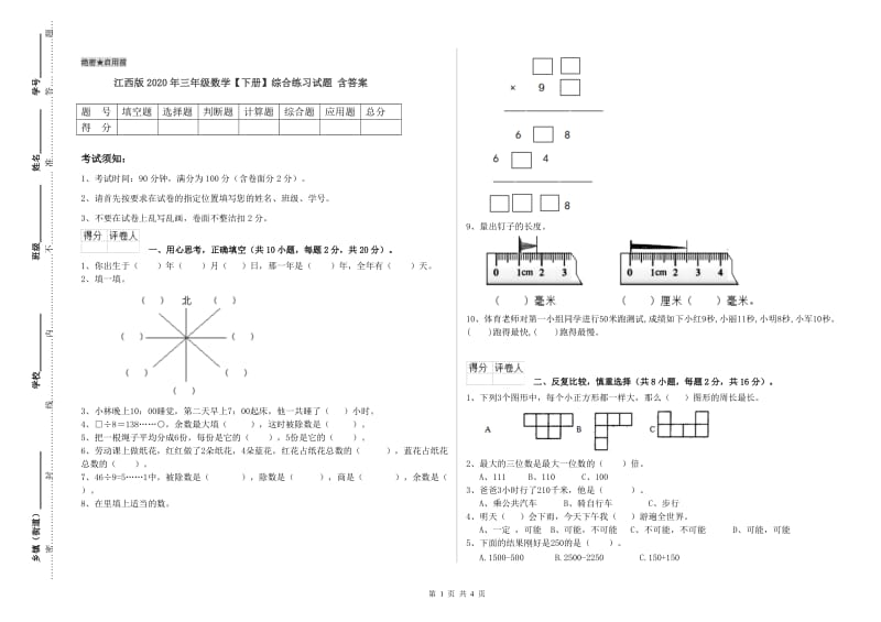 江西版2020年三年级数学【下册】综合练习试题 含答案.doc_第1页