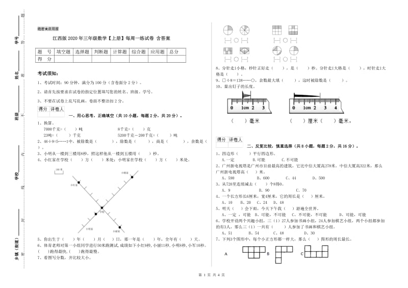 江西版2020年三年级数学【上册】每周一练试卷 含答案.doc_第1页