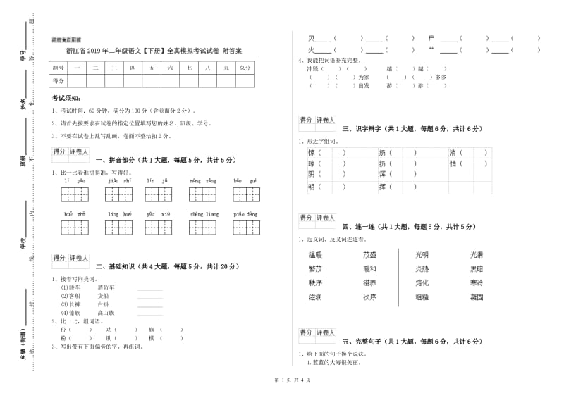 浙江省2019年二年级语文【下册】全真模拟考试试卷 附答案.doc_第1页