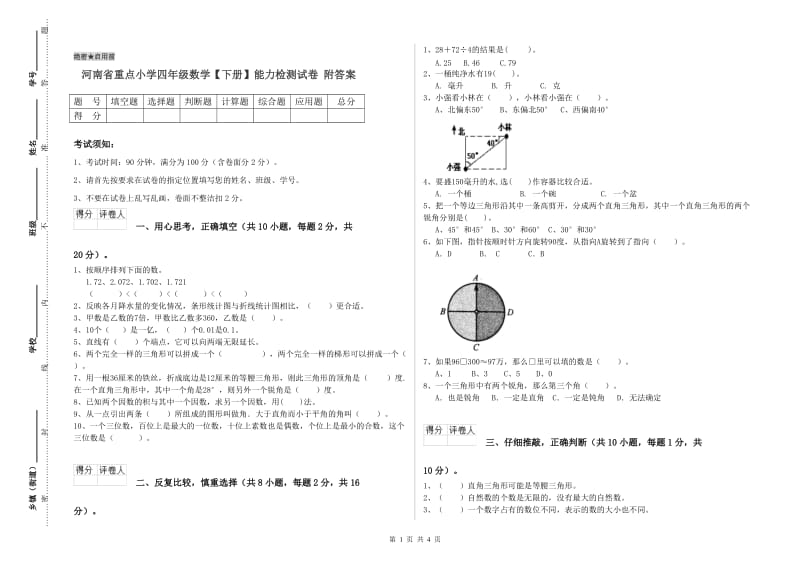 河南省重点小学四年级数学【下册】能力检测试卷 附答案.doc_第1页