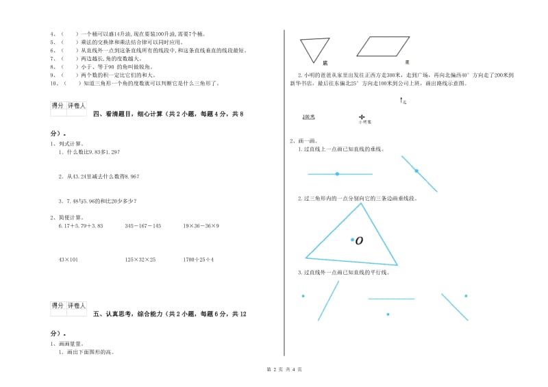 河南省重点小学四年级数学【下册】能力检测试卷 附答案.doc_第2页