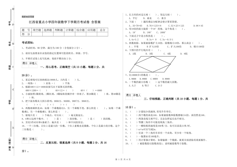 江西省重点小学四年级数学下学期月考试卷 含答案.doc_第1页