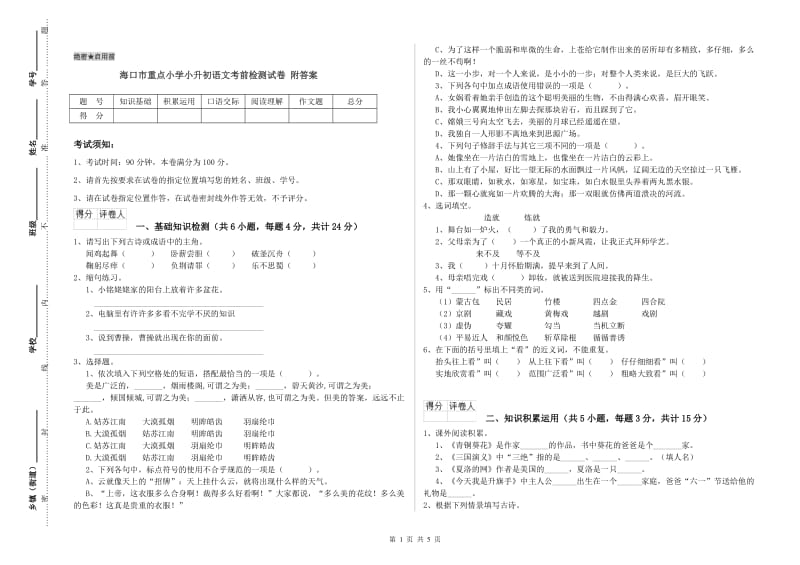 海口市重点小学小升初语文考前检测试卷 附答案.doc_第1页