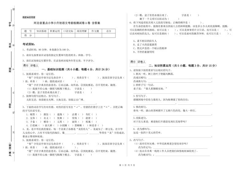 河北省重点小学小升初语文考前检测试卷A卷 含答案.doc_第1页