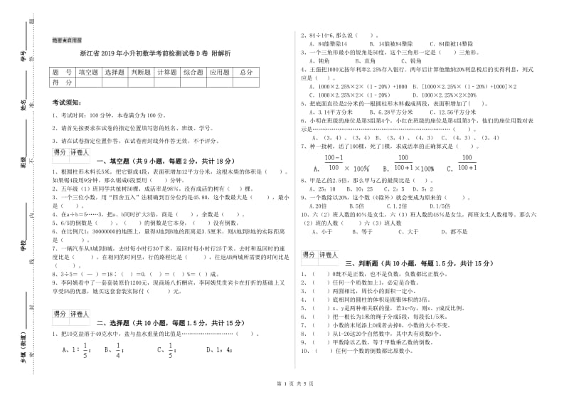 浙江省2019年小升初数学考前检测试卷D卷 附解析.doc_第1页