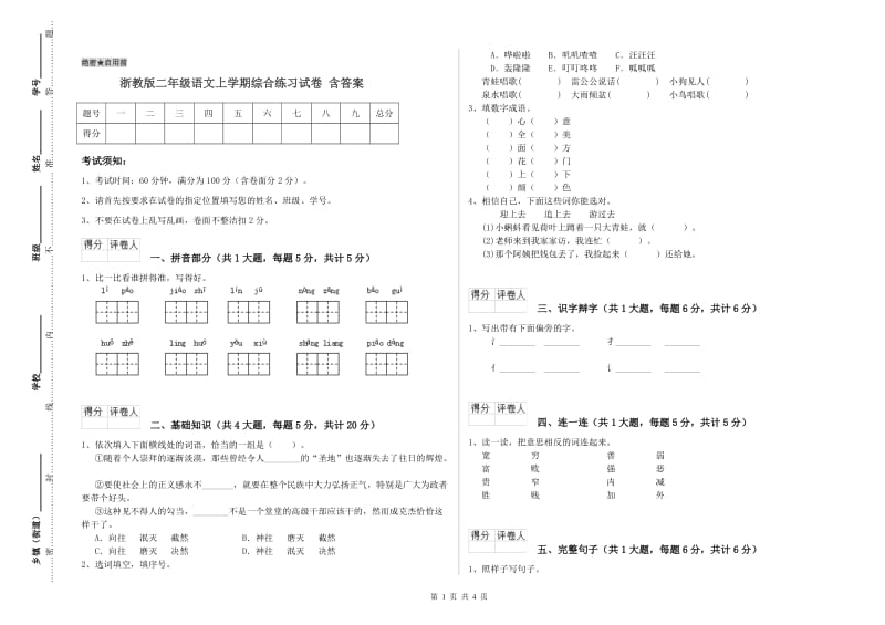 浙教版二年级语文上学期综合练习试卷 含答案.doc_第1页