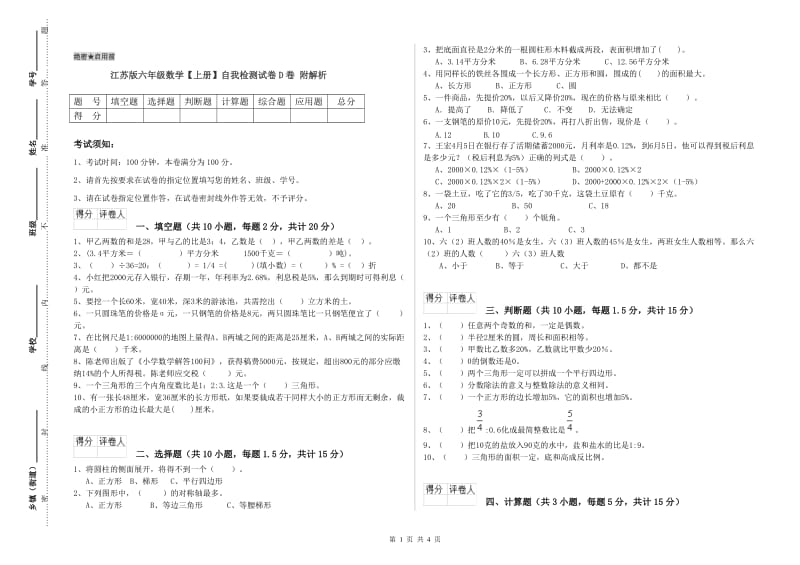 江苏版六年级数学【上册】自我检测试卷D卷 附解析.doc_第1页