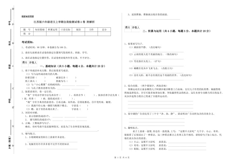 江苏版六年级语文上学期自我检测试卷A卷 附解析.doc_第1页