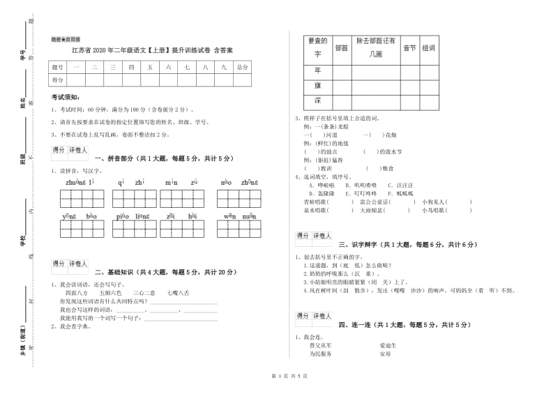 江苏省2020年二年级语文【上册】提升训练试卷 含答案.doc_第1页