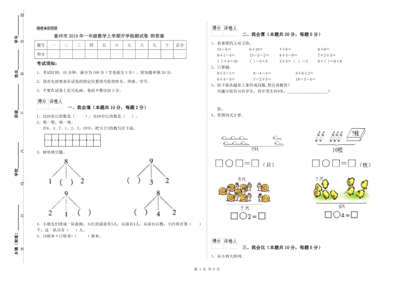 泰州市2019年一年级数学上学期开学检测试卷 附答案.doc_第1页