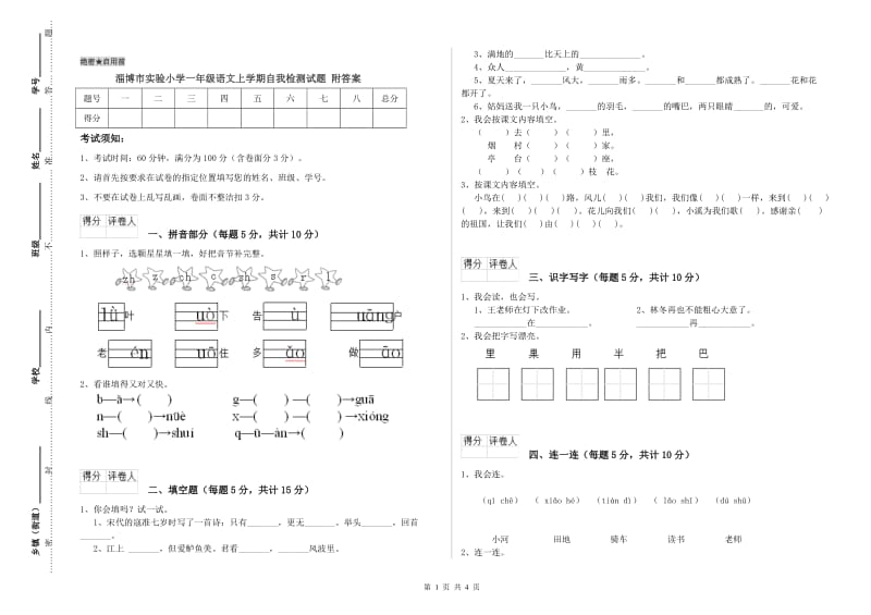 淄博市实验小学一年级语文上学期自我检测试题 附答案.doc_第1页