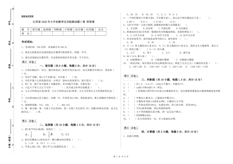 江苏省2020年小升初数学过关检测试题C卷 附答案.doc_第1页