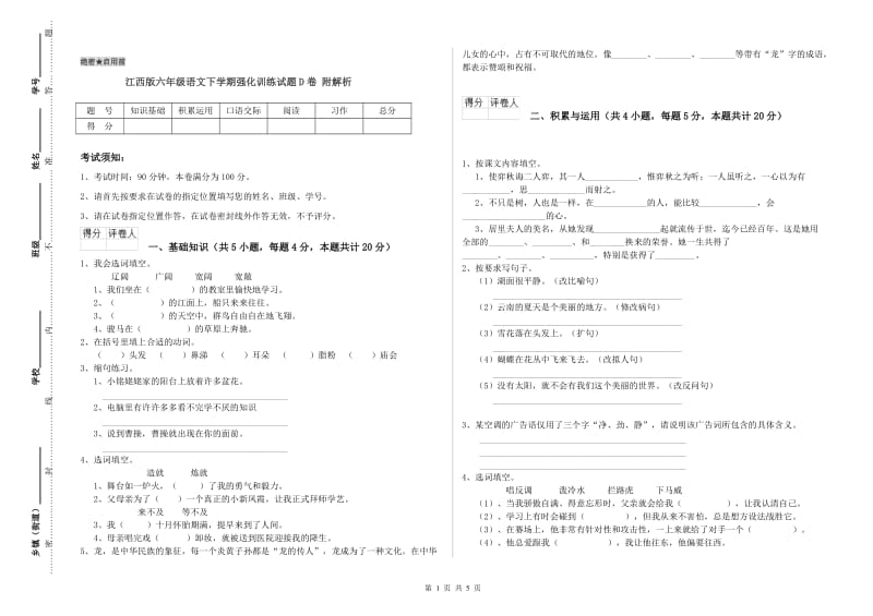 江西版六年级语文下学期强化训练试题D卷 附解析.doc_第1页