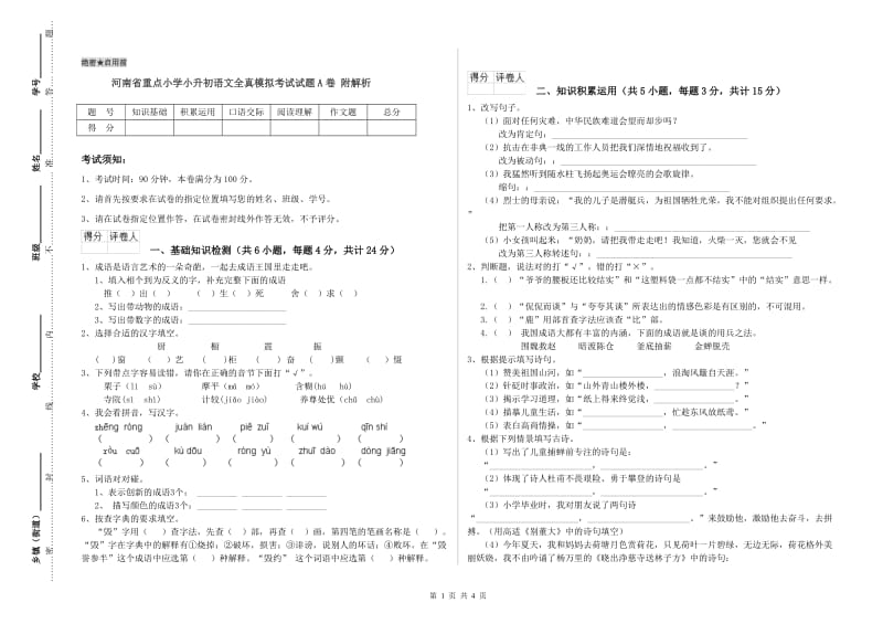 河南省重点小学小升初语文全真模拟考试试题A卷 附解析.doc_第1页