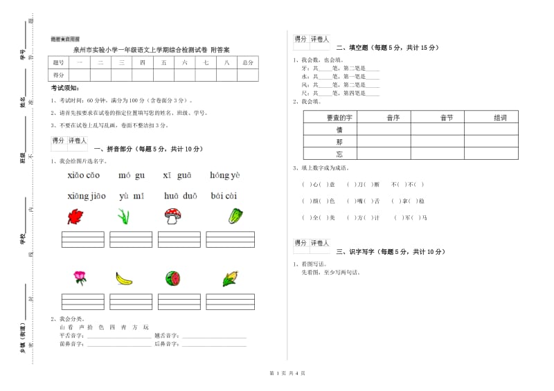 泉州市实验小学一年级语文上学期综合检测试卷 附答案.doc_第1页