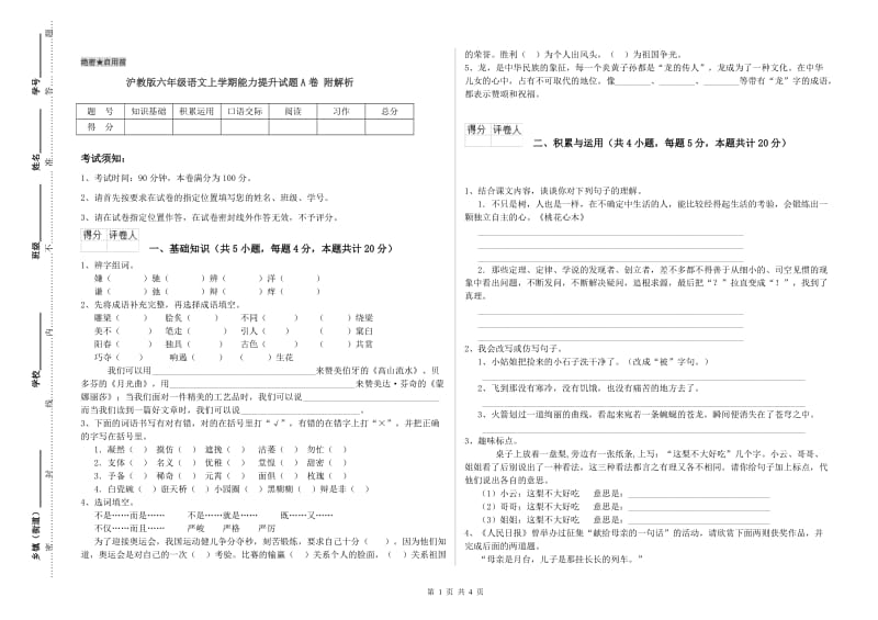 沪教版六年级语文上学期能力提升试题A卷 附解析.doc_第1页