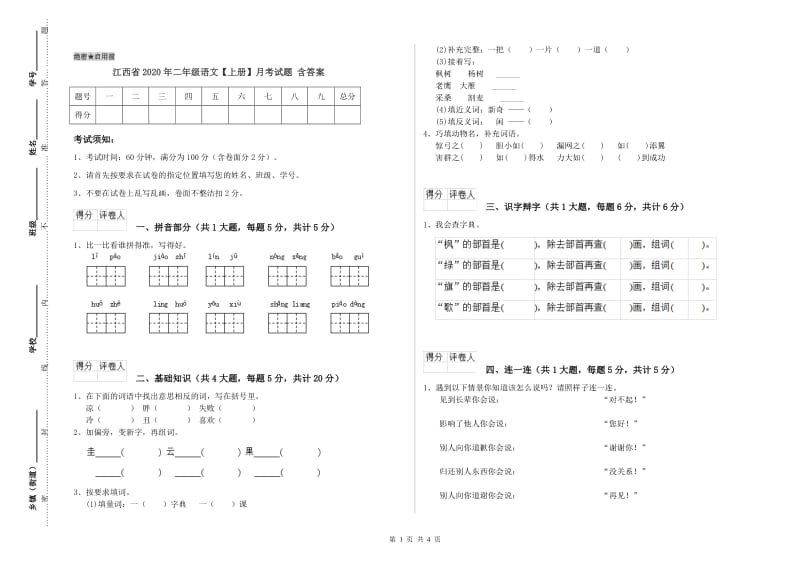 江西省2020年二年级语文【上册】月考试题 含答案.doc_第1页