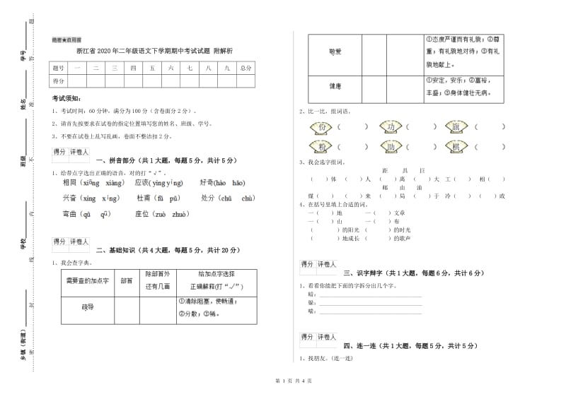 浙江省2020年二年级语文下学期期中考试试题 附解析.doc_第1页