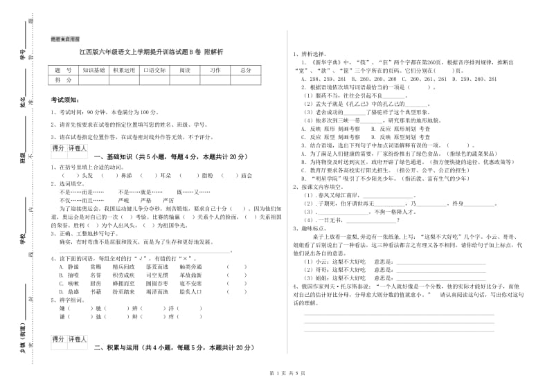 江西版六年级语文上学期提升训练试题B卷 附解析.doc_第1页