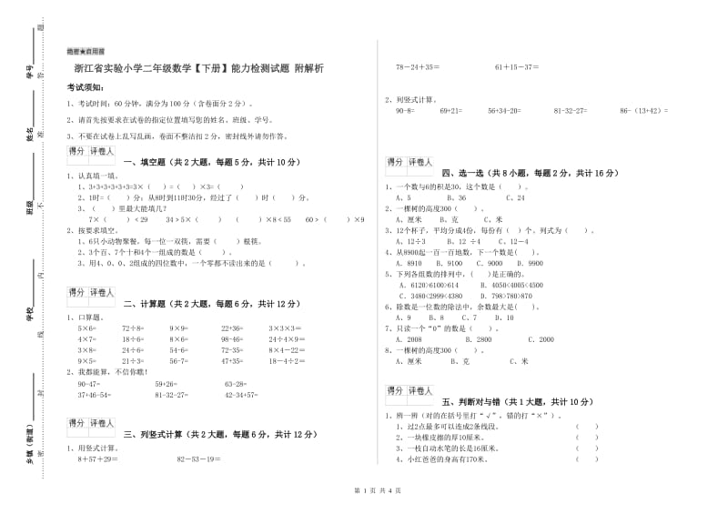 浙江省实验小学二年级数学【下册】能力检测试题 附解析.doc_第1页