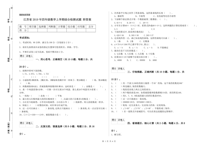 江苏省2019年四年级数学上学期综合检测试题 附答案.doc_第1页