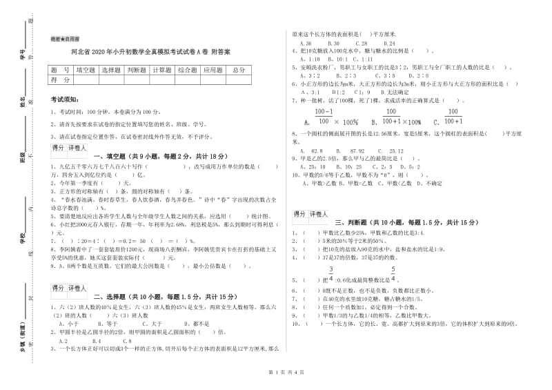 河北省2020年小升初数学全真模拟考试试卷A卷 附答案.doc_第1页