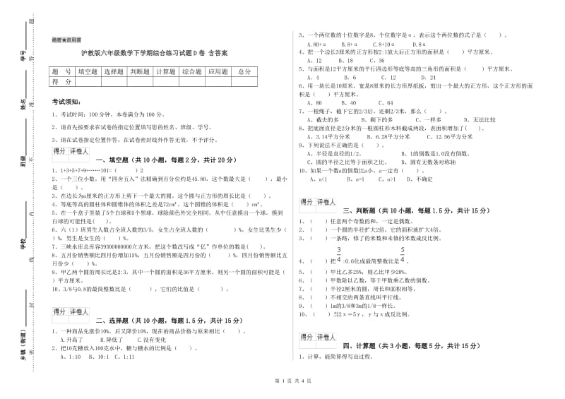 沪教版六年级数学下学期综合练习试题D卷 含答案.doc_第1页