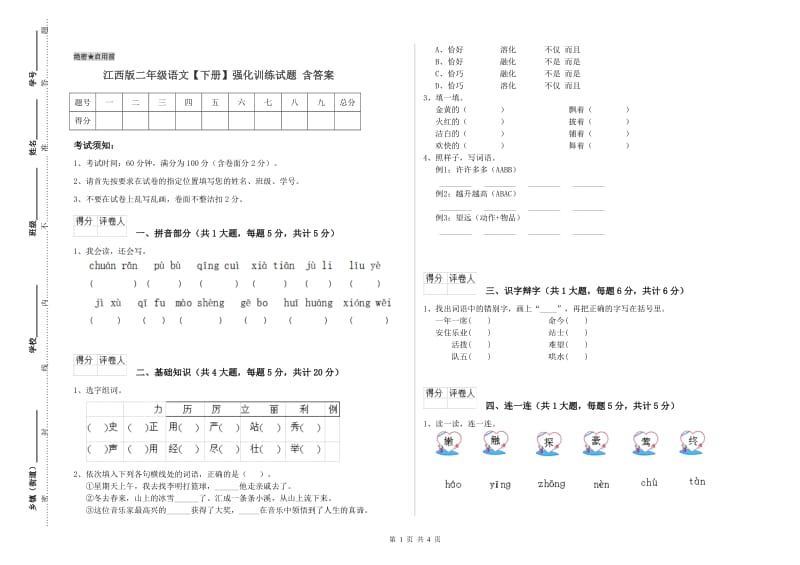 江西版二年级语文【下册】强化训练试题 含答案.doc_第1页