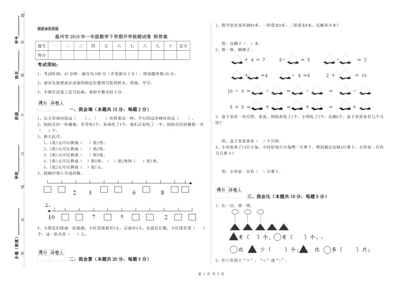 温州市2019年一年级数学下学期开学检测试卷 附答案.doc_第1页