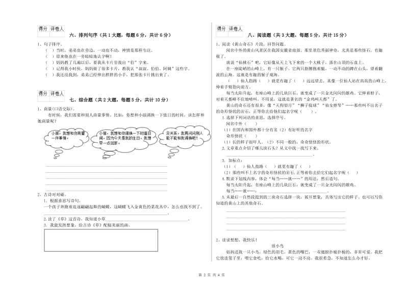 河南省2019年二年级语文【下册】考前练习试卷 附答案.doc_第2页