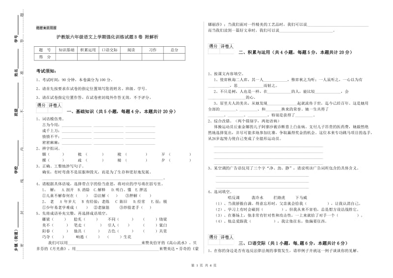 沪教版六年级语文上学期强化训练试题B卷 附解析.doc_第1页