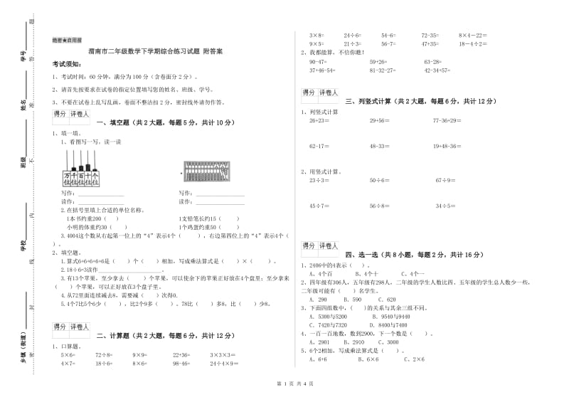 渭南市二年级数学下学期综合练习试题 附答案.doc_第1页