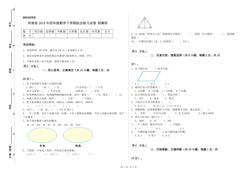 河南省2019年四年级数学下学期综合练习试卷 附解析.doc_第1页