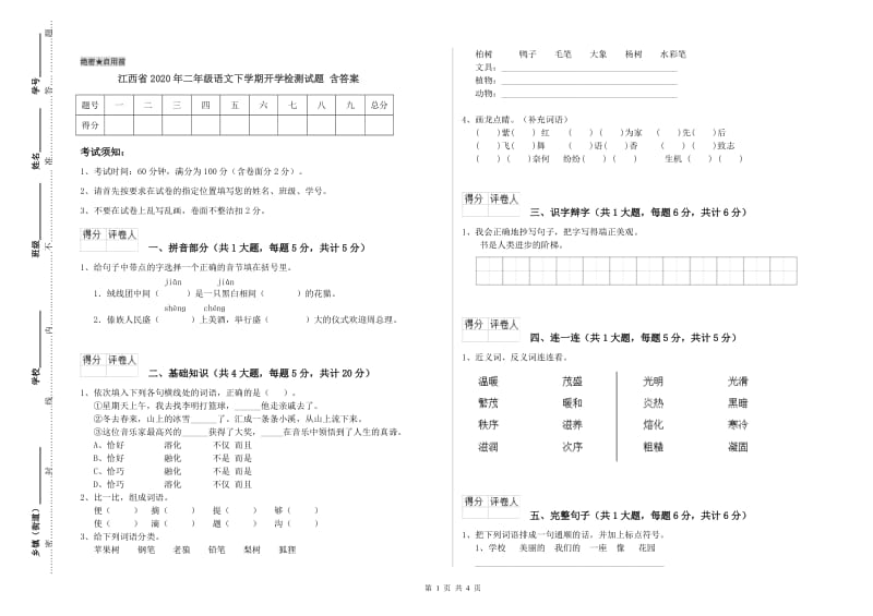 江西省2020年二年级语文下学期开学检测试题 含答案.doc_第1页