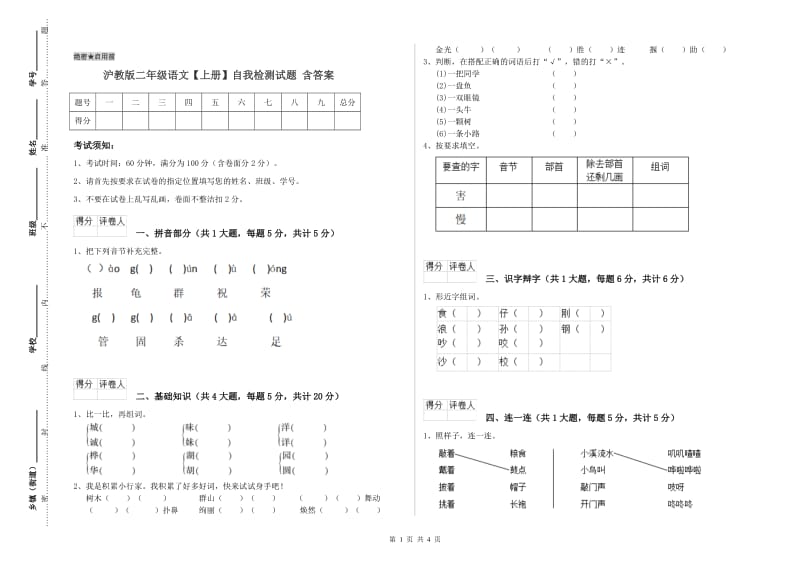 沪教版二年级语文【上册】自我检测试题 含答案.doc_第1页