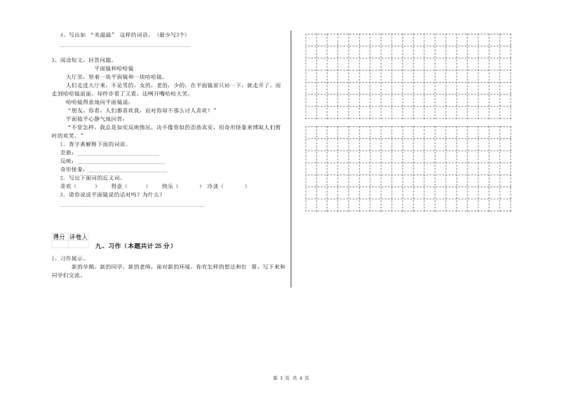 沪教版二年级语文【上册】自我检测试题 含答案.doc_第3页