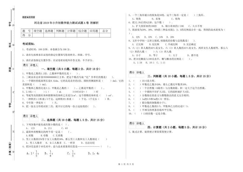 河北省2019年小升初数学能力测试试题A卷 附解析.doc_第1页
