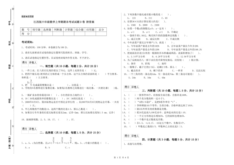 江西版六年级数学上学期期末考试试题D卷 附答案.doc_第1页