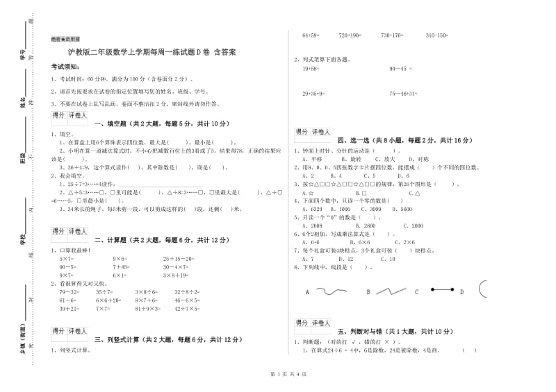 沪教版二年级数学上学期每周一练试题D卷 含答案.doc_第1页