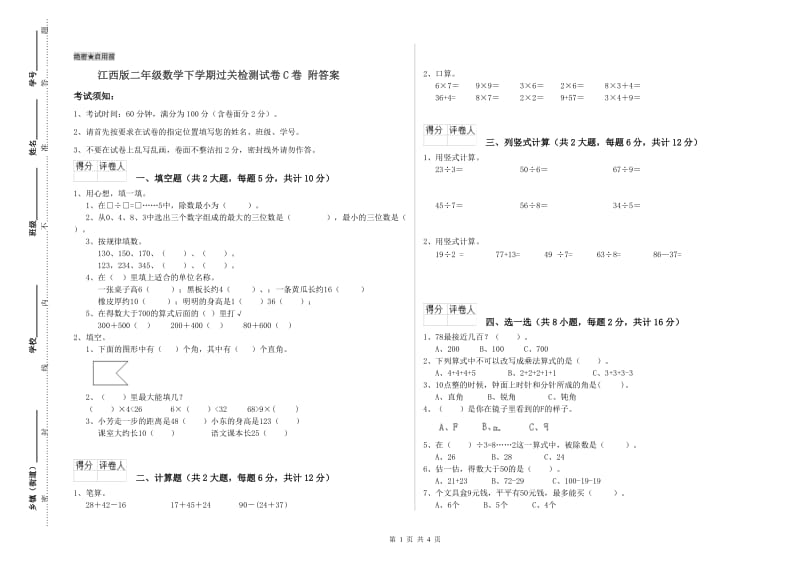 江西版二年级数学下学期过关检测试卷C卷 附答案.doc_第1页