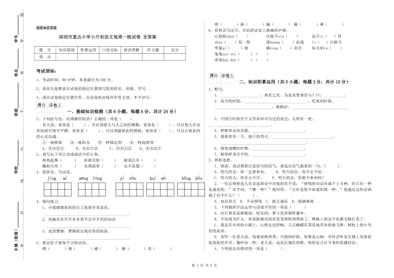 深圳市重点小学小升初语文每周一练试卷 含答案.doc_第1页