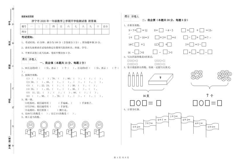 济宁市2020年一年级数学上学期开学检测试卷 附答案.doc_第1页