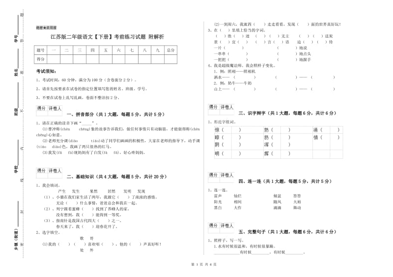 江苏版二年级语文【下册】考前练习试题 附解析.doc_第1页