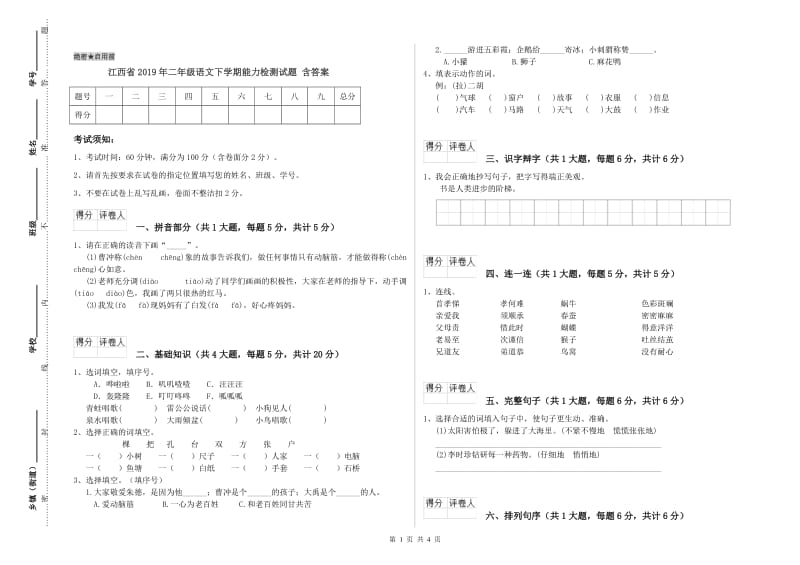 江西省2019年二年级语文下学期能力检测试题 含答案.doc_第1页