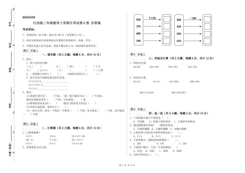 江西版二年级数学上学期月考试卷B卷 含答案.doc_第1页