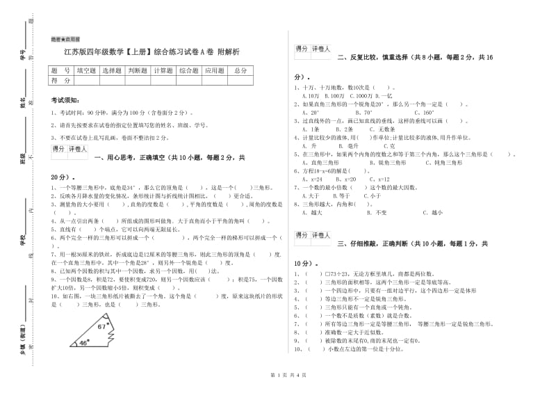 江苏版四年级数学【上册】综合练习试卷A卷 附解析.doc_第1页