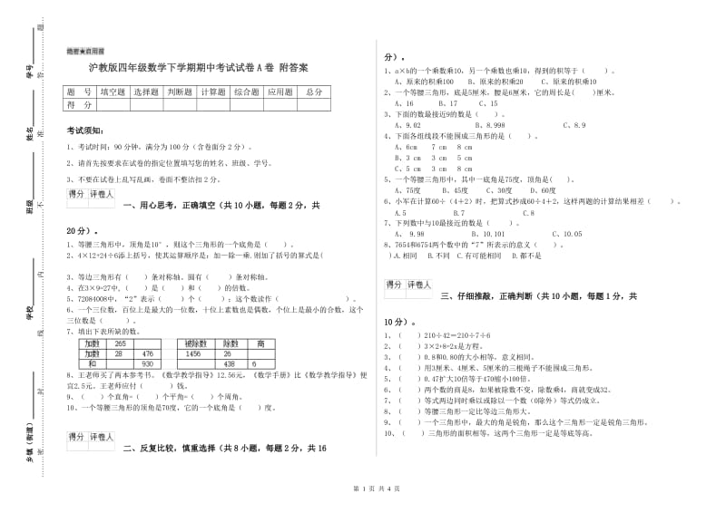 沪教版四年级数学下学期期中考试试卷A卷 附答案.doc_第1页